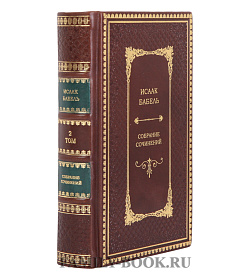 Эксклюзивные книги Исаак Бабель Собрание сочинений в 2 томах подарочное издание в коже