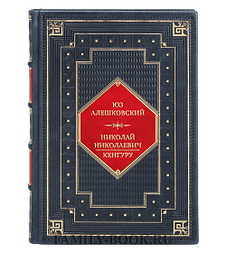 Коллекционная книга Юз Алешковский Николай Николаевич. Кенгуру подарочное издание в коже