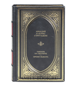 Эксклюзивная книга Аркадий и Борис Стругацкие Пикник на обочине. Время выбора подарочное издание в коже