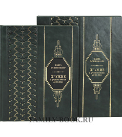 Подарочная книга Фон Винклер Павел Оружие С древних времен до XIX века подарочное издание в коже