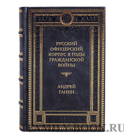 Коллекционная книга Русский офицерский корпус в годы Гражданской войны. Противостояние командных кадров. 1917-1922 гг. Андрей Ганин подарочное издание в коже