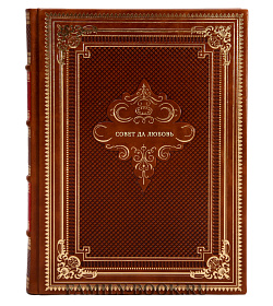 Книга Совет да любовь подарочное издание в коже
