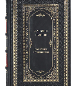 Даниил Гранин Элитное собрание сочинений в 8 томах  подарочное издание в коже