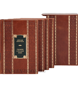 Подарочное издание книги Сказания о Русской Земле Нечволодов Александр в 4 томах в кожаном переплете подарочное издание в коже