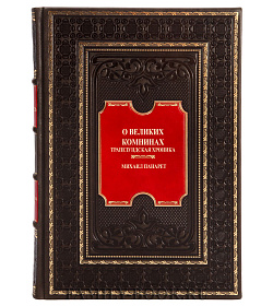 Подарочная книга О Великих Комнинах Михаил Панарет подарочное издание в коже