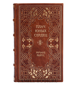 Эксклюзивная книга Плач юных сердец Ричард Йейтс подарочное издание в коже