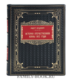Коллекционная книга История Отечественной войны 1812 года Модест Богданович подарочное издание в коже