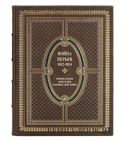 Элитная книга Война перьев. Официальные донесения о боевых действиях 1812-1814 гг.  подарочное издание в коже