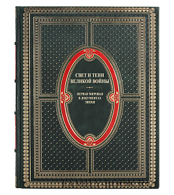 Элитная книга Свет и тени Великой войны подарочное издание в коже