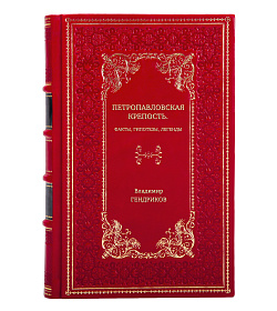Книга Петропавловская крепость. Факты, гипотезы, легенды Владимир Гендриков подарочное издание в коже