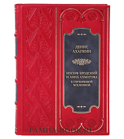 Коллекционная книга Денис Ахапкин Иосиф Бродский и Анна Ахматова. В глухонемой вселенной подарочное издание в коже