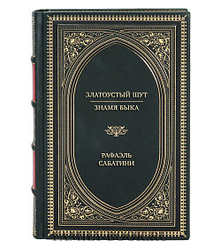 Элитная книга Златоустый шут. Знамя быка Рафаэль Сабатини подарочное издание в коже