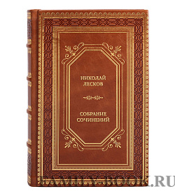 Подарочные книги Николай Лесков Собрание сочинений в 5 томах подарочное издание в коже