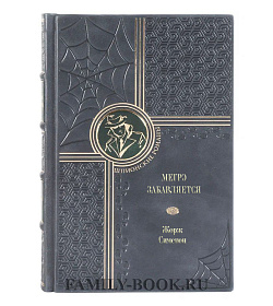 Книга Мегрэ забавляется. Мегрэ и Дылда. Порт туманов Жорж Сименон подарочное издание в коже