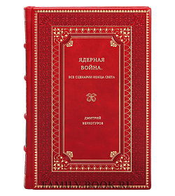 Дмитрий Верхотуров. Ядерная война. Все сценарии конца света подарочное издание в коже