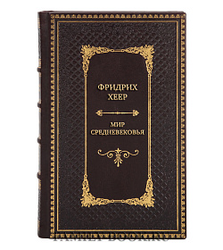 Эксклюзивная книга Фридрих Хеер Мир Средневековья. Рождение Европы. Эпоха великих завоеваний и выдающихся свершений подарочное издание в коже