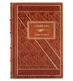 Книга Судный день Дэвид Болдаччи подарочное издание в коже