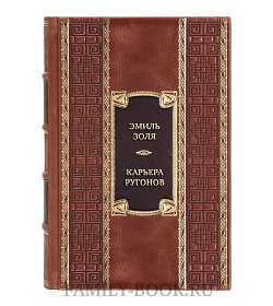 Эксклюзивная книга Эмиль Золя Карьера Ругонов. Его превосходительство Эжен Ругон. Добыча  подарочное издание в коже