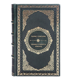 Элитная книга Борис Соколов Ленин и Инесса Арманд подарочное издание в коже