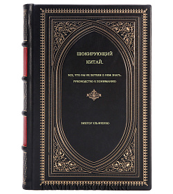 Виктор Ульяненко. Шокирующий Китай. Все, что вы не хотели о нем знать. Руководство к пониманию подарочное издание в коже