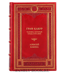 Эксклюзивная книга Граф Кавур. Человек, который создал Италию Алексей Бабина подарочное издание в коже