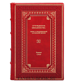 Книга Отчужденное меньшинство. Евреи в средневековой Латинской Европе Кеннет Стоу подарочное издание в коже