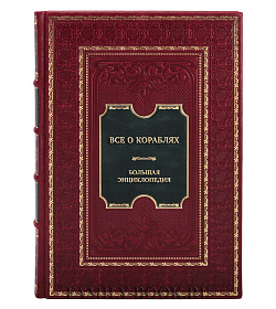 Элитная книга Все о кораблях. Большая энциклопедия подарочное издание в коже
