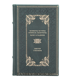 Эксклюзивная книга Виктор Степаков Моменты истины генерала Абакумова. Взлет и падение подарочное издание в коже