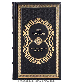 Элитное издание книги  Лев Толстой Севастопольские рассказы подарочное издание в коже