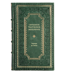 Книга Серьезное творческое мышление Эдвард де Боно подарочное издание в коже