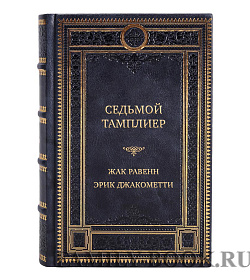 Элитная книга Седьмой тамплиер Жак Равенн, Эрик Джакометти подарочное издание в коже