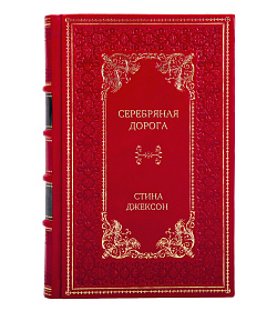Эксклюзивное издание книги Серебряная дорога Стина Джексон подарочное издание в коже