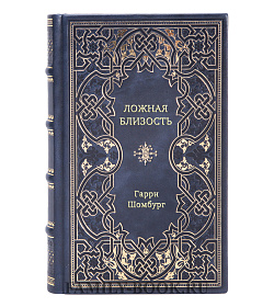 Книга Ложная близость Гарри Шомбург подарочное издание в коже