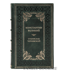 Коллекционная книга Константин Великий. Долгий путь ко Христу Станислав Чернявский подарочное издание в коже