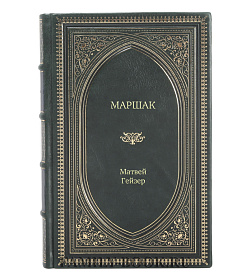 Книга Жизнь замечательных людей Маршак подарочное издание в коже