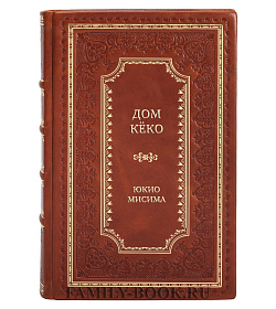 Эксклюзивная книга Дом Кёко Юкио Мисима подарочное издание в коже