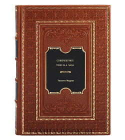 Книга Совершенное тело за 4 часа Тимоти Феррис подарочное издание в коже