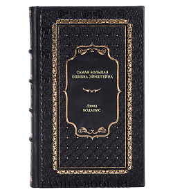 Книга Самая большая ошибка Эйнштейна Дэвид Боданис подарочное издание в коже