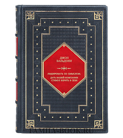 Книга Лидировать со смыслом. Дать вашей компании стимул верить в себя Джон Бальдони подарочное издание в коже