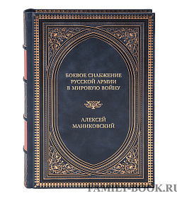 Подарочная книга Боевое снабжение русской армии в мировую войну Алексей Маниковский подарочное издание в коже