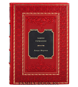 Замки Германии подарочное издание в коже