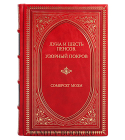 Подарочная книга Луна и шесть пенсов. Узорный покров Сомерсет Моэм подарочное издание в коже