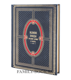 Подарочное издание книги Великие победы русской армии и флота подарочное издание в коже