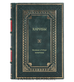 Книга Карибы. Ресторанчик под пальмами подарочное издание в коже