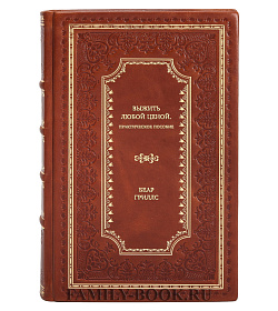 Книга Выжить любой ценой. Практическое пособие Беар Гриллс подарочное издание в коже