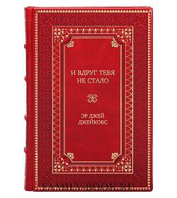 Элитное издание И вдруг тебя не стало Эр Джей Джейкобс подарочное издание в коже