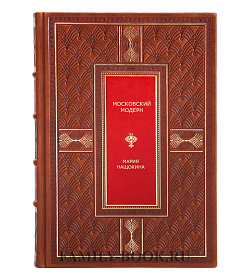 Московский модерн Нащокина Мария подарочное издание в коже
