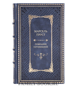 Эксклюзивные книги Марсель Пруст Собрание сочинений в 7-ми томах подарочное издание в коже