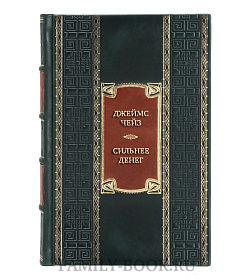 Коллекционная книга Джеймс Чейз Сильнее денег  подарочное издание в коже
