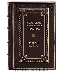 Подарочная книга Советская фотография. 1956-1986 Валерий Вальран подарочное издание в коже